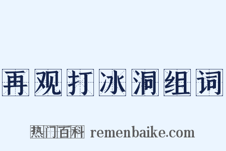 再观打冰洞组词是什么意思的图片